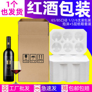 红酒泡沫箱6支装包装1支/2支/5层纸箱快递专用葡萄酒国亨泡沫包装