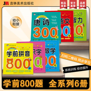 学前拼音800题幼小衔接拼音拼读训练拼音本幼小衔接每日一练拼音练习册数学启蒙数学启蒙唐诗三百首幼儿早教幼儿启蒙早教书识字书