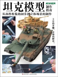 坦克模型制作指南-从部件组装的初步到位立体场景的制作 坦克模型涂装与场景制作技术指南 模型制作知识书