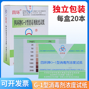 北京四环G-1型消毒剂浓度测试卡 84消毒液浓度测试纸含氯卡测氯卡
