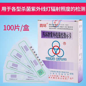 四环紫外线卡 北京四环紫外线强度指示卡测试卡 紫外线灯管指示卡
