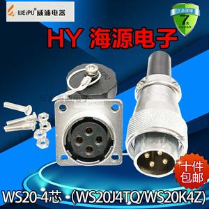 威浦weipu航空插头航空插座WS20-2-3-4-5-6-7-9-12-15芯TQZ连接器