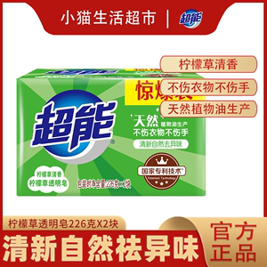 超能洗衣皂226g*2*24块肥皂家用实惠装透明内衣皂柠檬草整箱正品