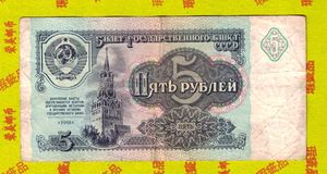 z889苏联5卢布纸币1991年版5卢布旧品苏联社会主义欧洲纸币收藏