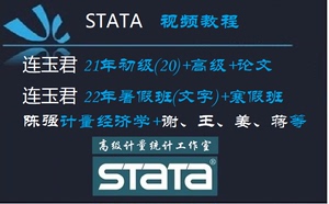 stata软件视频教程网课计量经济学应用统计寒假暑假课陈强连玉君