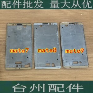 台适用华为MATE8 mate9前框 前壳MT8 MT9中壳屏幕边框