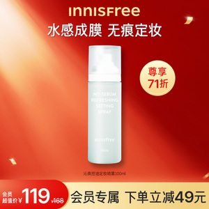 【会员71折】innisfree/悦诗风吟沁爽控油定妆喷雾长效持妆持久