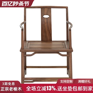 禅意新中式茶椅子老榆木官帽椅子泡茶椅子会所胡桃色茶室座椅实木