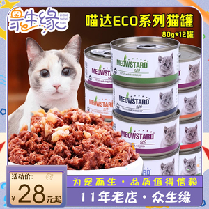 喵达ECO红肉吞拿鱼幼成猫湿粮猫罐头猫湿粮猫零食整箱80g/罐