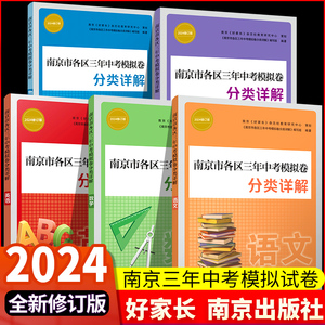 正版2024年中考真题卷南京市各区三年中考模拟卷分类详解语文数学英语物理化学政治历史道德与法治南京出版历年中考真题试卷小红书