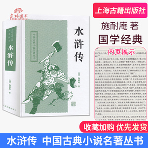 包邮正版新版四大名著之一 水浒传 明.施耐庵著 中国古典小说名著丛书精装硬壳版上海古籍出版社中学生阅读书目课外读物