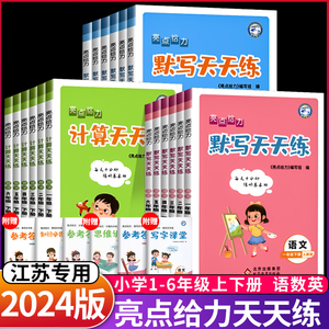 2024 亮点给力计算默写天天练小学语文数学英语一年级二年级三四 五六年级1/2/3/4/5/6上册下册苏教版译林版计算天天练 默写天天练