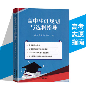 2024高中生涯规划与选科指导 报考指南 定位合适专业 学业规划 职业规划 志愿填报2023江苏高考志愿填报指南周从华主编南京出版社