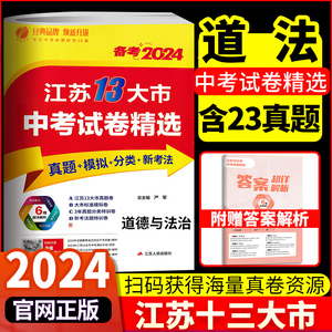 现货备考2024 江苏13大市中考试卷精选道德与法治 3合1十三大市中考试卷冲刺总复习分类试卷 春雨教育考必胜38套2023历年真题真卷