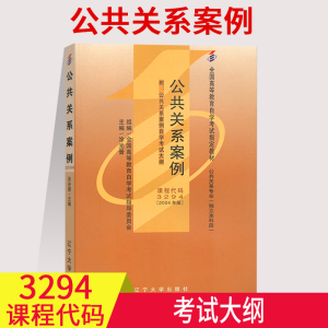 备考2023自考教材03294 3294公共关系案例 涂光晋 辽宁大学出版社2004年版全国高等教育自学考试书籍