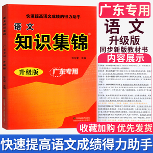 广东专用 正版包邮超能学典 语文知识集锦 升级版江苏凤凰美术出版社小学语文知识清单大全小学生语文基础知识一本全小学通用