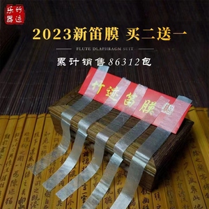 2023年新笛膜竹迹精品特级明贵笛膜专业演奏套装包邮