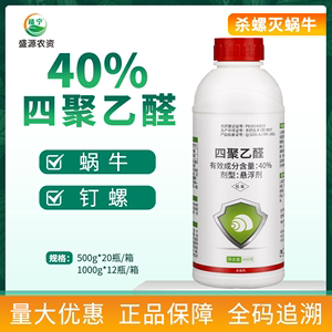 江苏艾津涡停40%四聚乙醛悬浮剂液体杀虫剂滩涂钉螺杀螺剂1000克