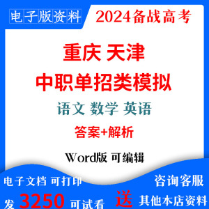 重庆天津春季高考模拟卷英语文数学中职对口单招升学高职电子资料