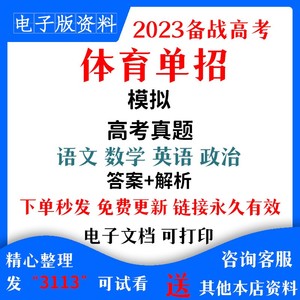 2024全国体育单招高考真题模拟试卷语文数学英语政治复习电子资料