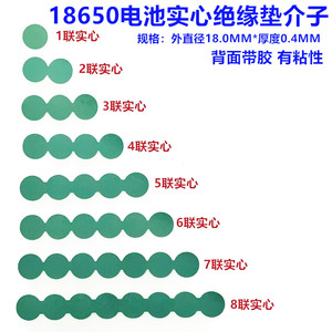 18650锂电池负极实心绝缘垫1/2/3/4/5/6节串联绝缘垫青稞面垫介子