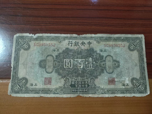 中华民国17年中央银行上海壹佰圆1928年100元-国父孙中山像纸币