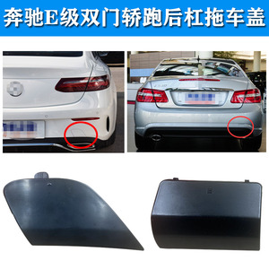 奔驰E级 E260 E350 E300 E200  coupe两门敞篷轿跑后杠拖车牵引盖