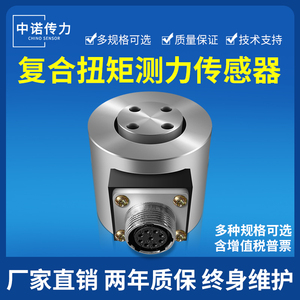 中诺厂家直销复合扭力传感器 XY二维力传感器 XYZ三维力传感