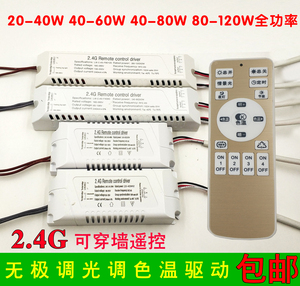 2.4G遥控无极调光调色温驱动电源镇流器LED吸顶灯分段变光20-120w