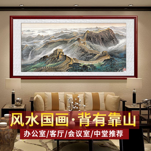 万里长城山水画背靠山风水招财老板办公室背景挂画客厅中式装饰画