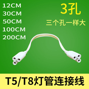 t5t8一体化日光灯管连接头转角对接串联线连接线三孔两孔双头30cm