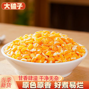 玉米大碴子5斤新货农家玉米渣玉米糁五谷杂粮笨苞米细大玉米碎粒