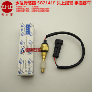 副水箱水位传感器  铜 SG2141F 带线 头上报警 M14  宇通客车