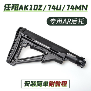 任翔AK102金属后托AK74u74mn配件泽宁特改装AR转接软弹玩具模型