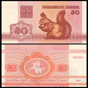 【欧洲】全新UNC 白俄罗斯50戈比纸币 外国钱币 1992年 P-1
