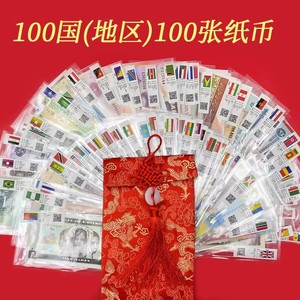 100个国家100张各国钱币不同外国货币收藏 外币真钞全新 丝绸包