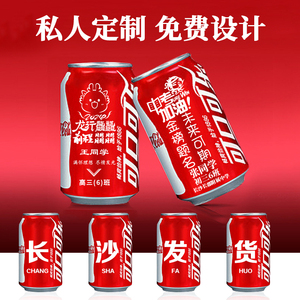 长沙可口可乐定制易拉罐刻字企业logo公司年会生日开学中高考订做