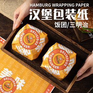 汉堡包装纸专用食品级三明治饭团一次性防油纸袋商用可微波盒网红