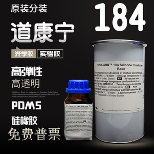 美国道康宁SYLGARD184光学硅橡胶PDMS灌封胶聚二甲基硅氧烷DC胶水