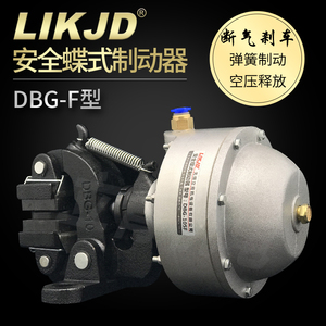 DBG-F安全碟式制动器断气刹车器常闭型碟刹弹簧制动空压释放气缸