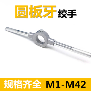 圆板牙扳手 公制园扳牙 套丝绞手 铰手架子 M2-M52 英制16-90MM