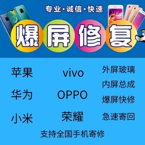 VIVO OPPO 华为 手机寄修 爆屏修复外屏内屏碎屏盖板更换触摸总成