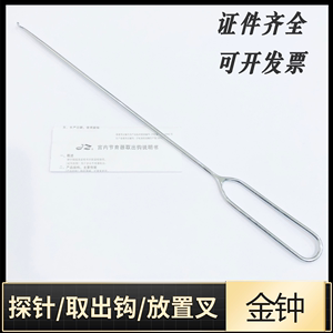 上海金钟子宫探针宫内放置叉取出钩节育取环勾妇科人流手术器械包