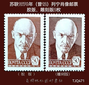 苏联邮票 1976年 普12 列宁俏像邮票胶版、雕刻版2枚
