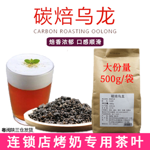 帮利碳焙乌龙茶烤奶原料重火碳烧奶盖茶商用散茶珍珠奶茶店专用茶
