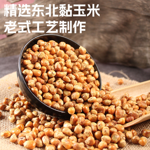 玉米哑巴豆东北传统老式爆米花400g香酥脆原味苞米花玉米粒炒包谷