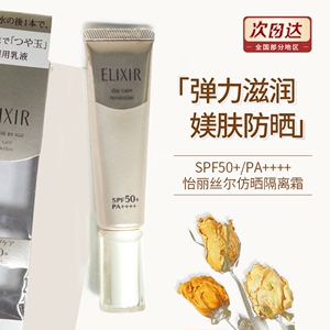 elixir怡丽丝尔防护保湿防晒霜隔离乳35mlSPF50金管