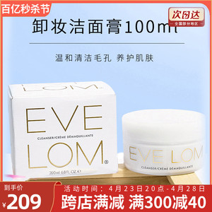 EVE LOM卸妆洁面膏100ml深层洁净霜贵妇级清洁毛孔温和清爽正品