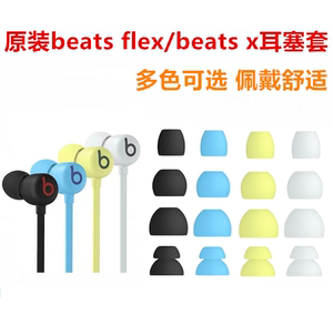 原装BeatsFlex耳塞套beats x耳机帽Beats flex耳机套硅胶套配件