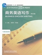 二手正版商务英语写作 修订版 胡英坤车丽娟 9787513535021 外语